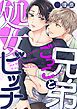 『兄弟ごっこと処女ビッチ【単話売】』の表紙