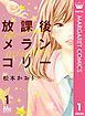 『放課後メランコリー』の表紙
