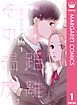 『この距離、その温度。』の表紙