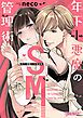 『年下小悪魔のSM管理術【コミックス版】』の表紙