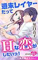 『Love Jossie 週末レイヤーだってHな恋がしたいっ! story02』の表紙