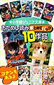 『小学館ジュニア文庫 おためし読みまとめてパック10作品！！ Vol．2』の表紙