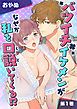『バツイチイケメンがなぜか私を口説いてくる！？』の表紙
