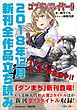 『GA文庫＆GAノベル2018年12月の新刊 全作品立読み（合本版）』の表紙