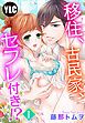 『【単話売】移住、古民家、セフレ付き！？』の表紙