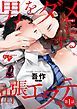 『男をダメにする出張エステ』の表紙