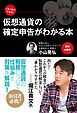 『【無料小冊子】これ1冊で大丈夫! 仮想通貨の確定申告がわかる本』の表紙