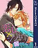 『【単話売】恋心×シンドローム』の表紙