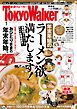 『【無料試し読み版】月刊 東京ウォーカー 2019年1月号』の表紙