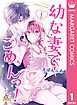 『幼な妻でごめんっ!』の表紙