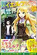 『【無料試し読み版】ハイエルフと行く異世界の旅』の表紙