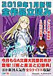 『GA文庫＆GAノベル2019年1月の新刊 全作品立読み（合本版）』の表紙