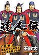 『達人伝~9万里を風に乗り~【無料ダイジェスト版】』の表紙
