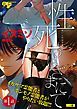 『性死のはざまにて』の表紙