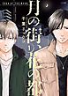 『月の街、花の都【電子単行本】』の表紙