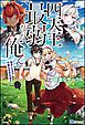 『【無料試し読み版】四天王最弱だった俺。転生したので平穏な生活を望む』の表紙