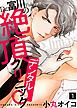 『Dr.富川の絶頂デンタルクリニック』の表紙