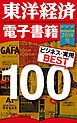 『東洋経済 電子書籍ベスト100 2018年版』の表紙