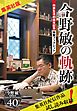 『【集英社版】今野敏の軌跡 作家生活40周年記念特製ブックレット』の表紙