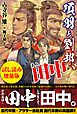 『項羽と劉邦、あと田中〈試し読み増量版〉』の表紙