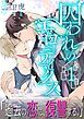 『【単話】囚われのエロティクス』の表紙