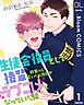 『【単話売】生徒会役員として後輩を教育（？）していたら何故かラブコメになっていた件』の表紙