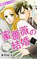 『Love Silky 蜜薔薇の結婚 story02』の表紙