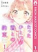 『たったひとつの君との約束 ~また、会えるよね?~』の表紙