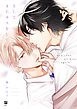 『そしてまたキスをして【電子限定かきおろし付】』の表紙