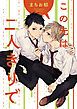 『この先は二人きりで 連載版』の表紙