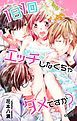 『Love Jossie 1日1回エッチしなくちゃダメですか? Story01』の表紙