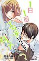『Love Jossie 1日1回エッチしなくちゃダメですか? Story02』の表紙