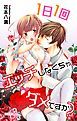 『Love Jossie 1日1回エッチしなくちゃダメですか? Story03』の表紙