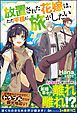 『【無料試し読み版】放置された花嫁は、ただ平穏に旅がしたい』の表紙