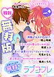 『【特別無料版】ラブコフレ ver.4』の表紙