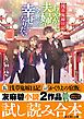 『「浅草鬼嫁日記」「かくりよの宿飯」友麻碧小説2作品試し読み合本』の表紙