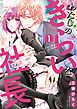 『わたしのきらいな社長』の表紙