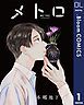 『【単話売】メトロ』の表紙