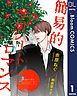 『【単話売】簡易的パーバートロマンス 3rdシーズン』の表紙