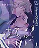 『【単話売】メルト アット ナイト』の表紙