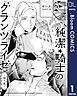 『【単話売】純潔☆騎士のグランツライゼ～帰り道～』の表紙