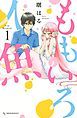 『ももいろ人魚』の表紙