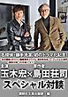 『名探偵・御手洗潔、初のドラマ化記念！ 玉木宏 島田荘司スペシャル対談！』の表紙