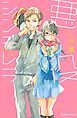 『悪役シンデレラ』の表紙