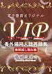 『【無料試し読み版】電子書籍オリジナルVIP番外編同人誌再録集』の表紙