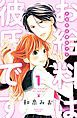『お給料は彼氏です』の表紙