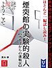 『新本格30周年記念アンソロジー刊行記念 ほとんど一編試し読み！ 煙突館の実験的殺人 【周木律からの挑戦状】』の表紙