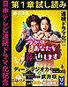 『日本テレビ連続ドラマ化記念『今からあなたを脅迫します』第1章試し読み』の表紙