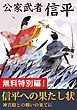 『公家武者 信平 信平への果たし状』の表紙