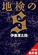 『『地検のS』第1話無料試し読み』の表紙